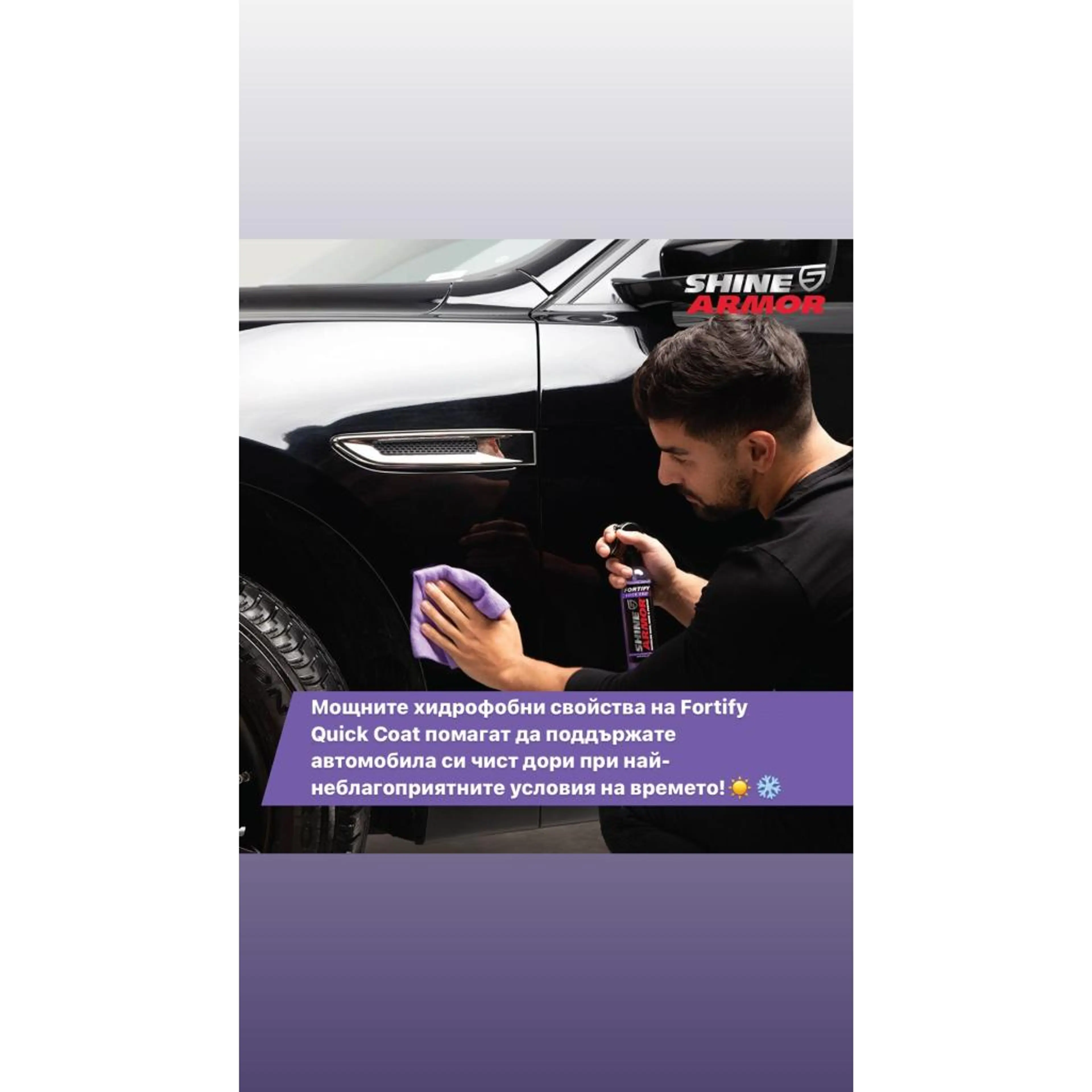 ✅Керамична вакса за автомобили - Shine Armor