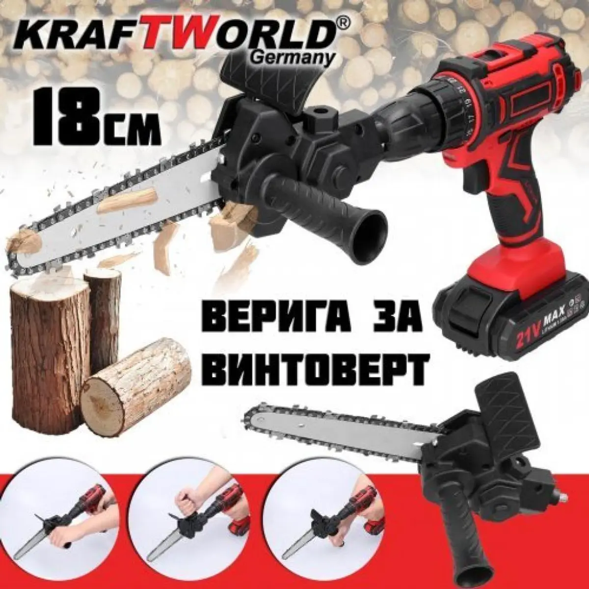 Приставка резачка за винтоверт KraftWorld верижен трион – кастрачка 18см