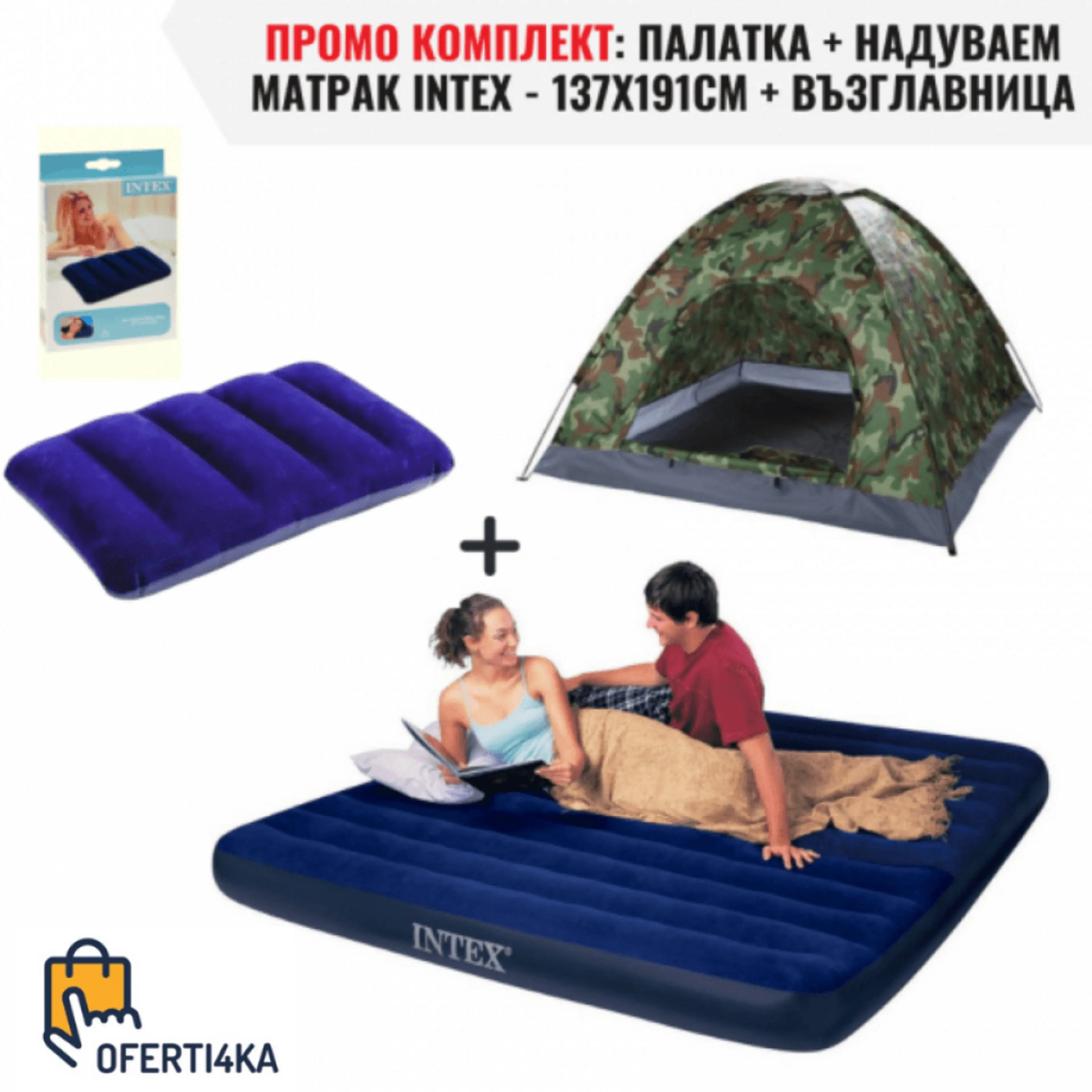 Промо комплект: палатка + надуваем матрак intex - 137x191cm + подарък надуваема възглавница