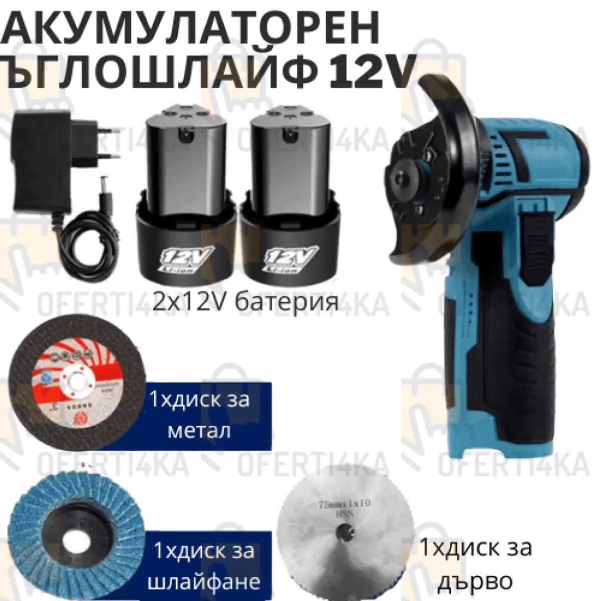 Ъглошлайф 12V МИНИ с 2 батерии и подарък дискове