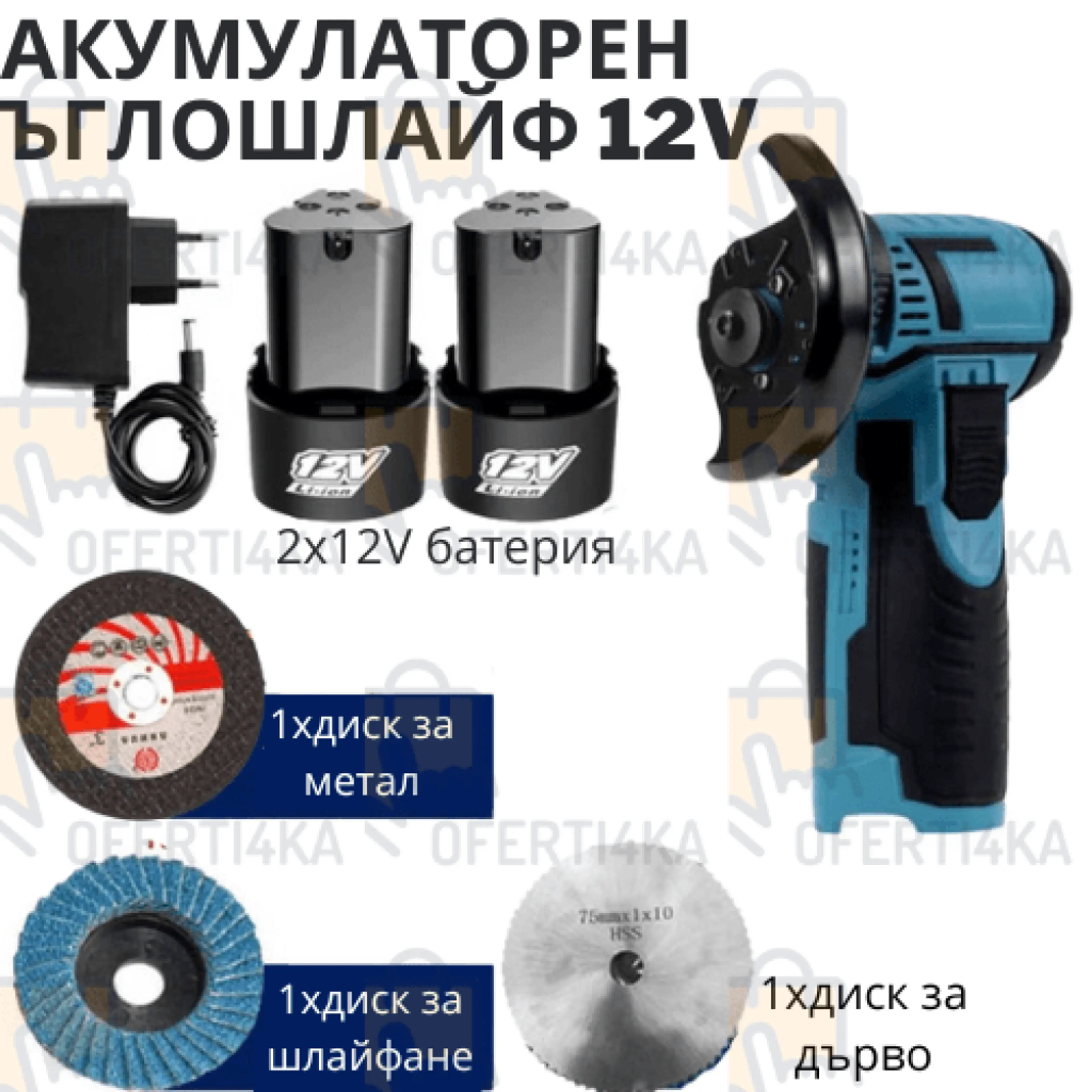 Ъглошлайф 12V МИНИ с 2 батерии и подарък дискове